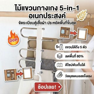 ส่งด่วน ไม้แขวนพับได้อเนกประสงค์ ไม้แขวนเสื้อประหยัดพื้นที่ …