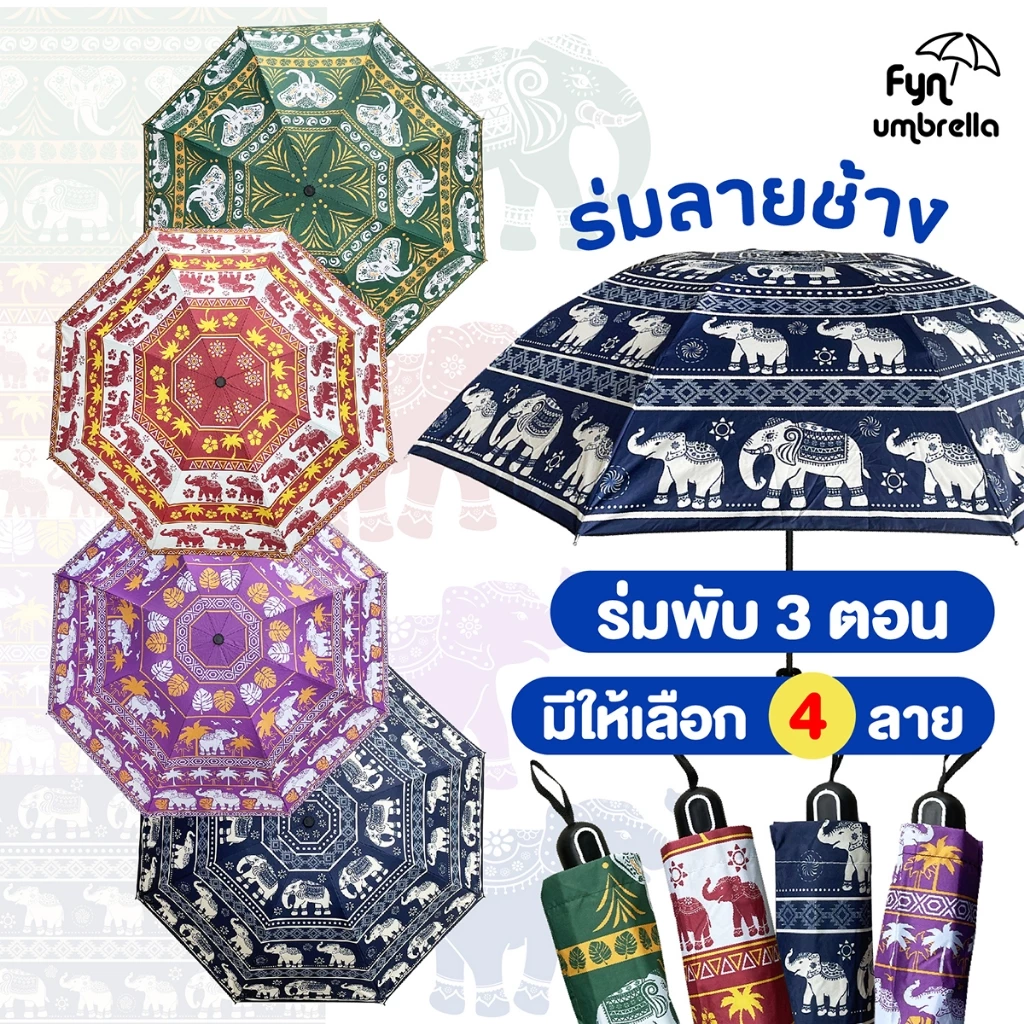 ร่มลายช้าง ร่มพับ 3 ตอน กัน UV ร่มของฝาก ของขวัญ ของชำร่วย ร่มกันแดด ร่มกันฝน