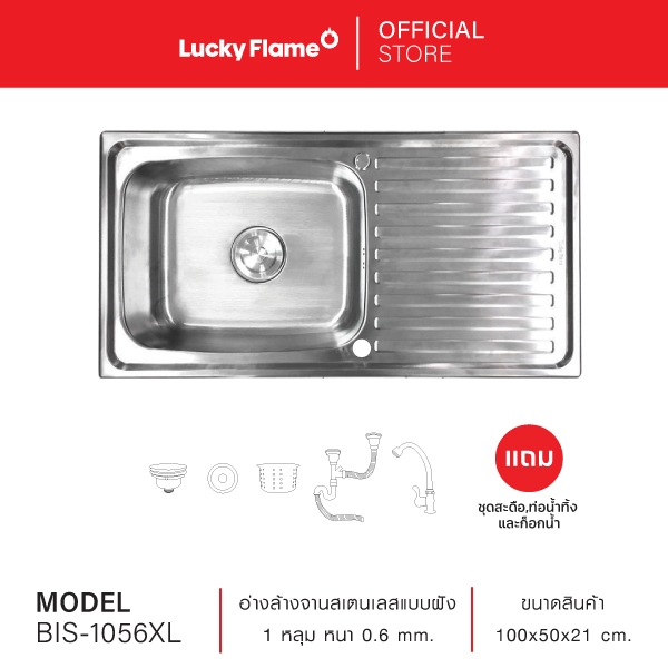 Lucky Flame ซิงค์ล้างจานสเตนเลส 1 หลุม รุ่น BIS-1056XL หลุมลึงและสะดืออ่างใหญ่พิเศษ