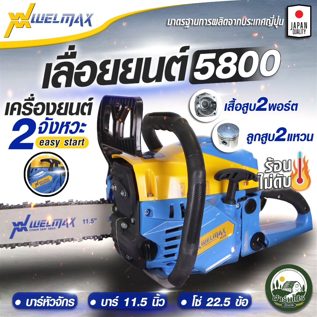 เลื่อยยนต์ Welmax รุ่น 5800 2 แหวน เสื้อสูบ 2 พอร์ต เลื่อยตัดไม้ เลื่อยโซ่ เลื่อยไม้ เครื่องเลื่อย
