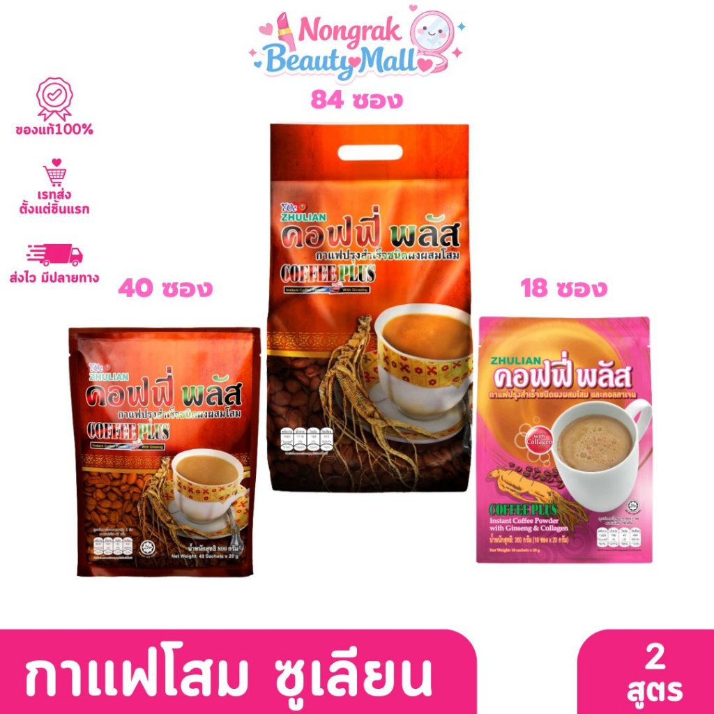ZHULIAN กาแฟโสม ซูเลียน 2สูตร.