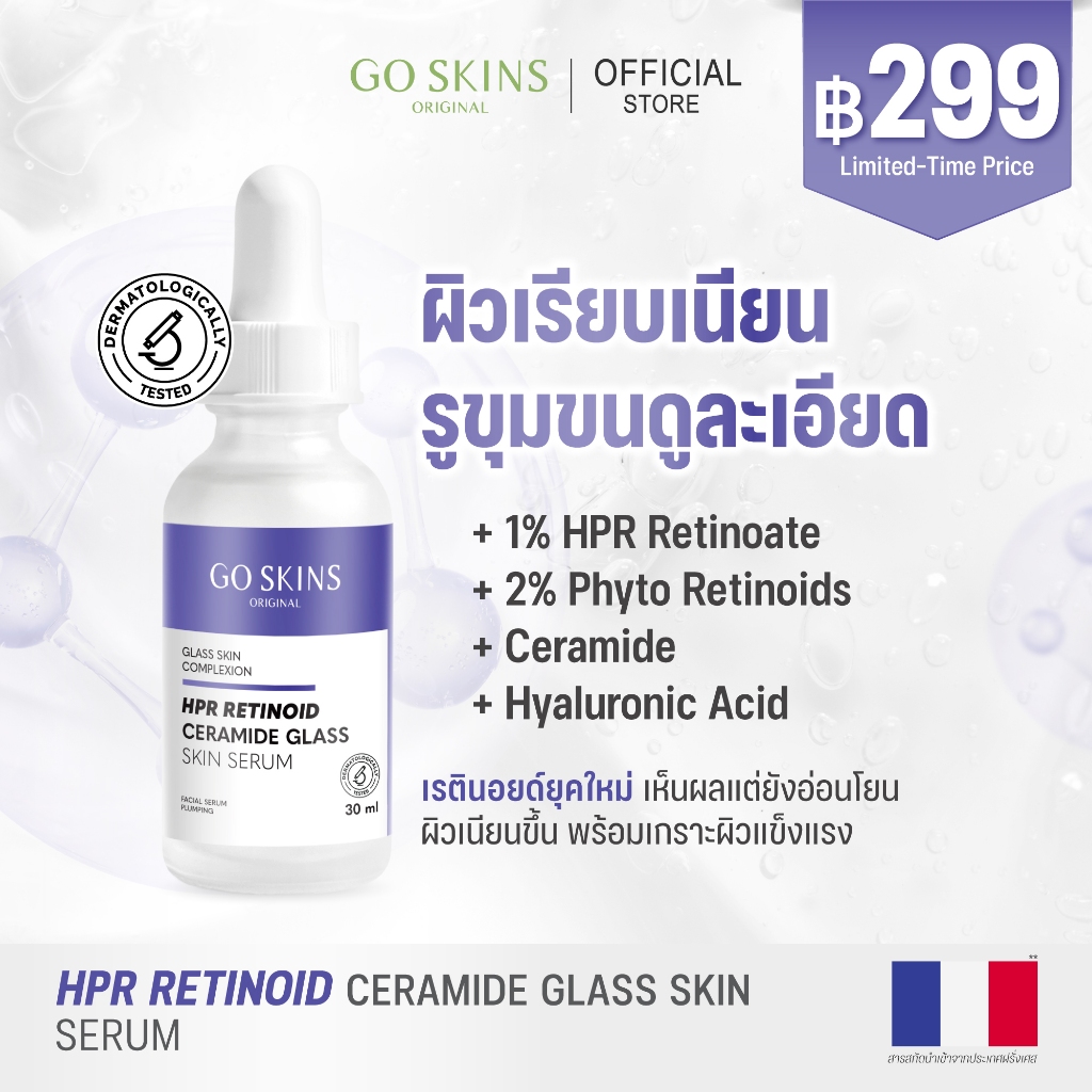 GO SKINS HPR RETINOID CERAMIDE GLASS SKIN SERUM 30 ML เซรั่มเรตินอล รูขุมขนแลดูกระชับ