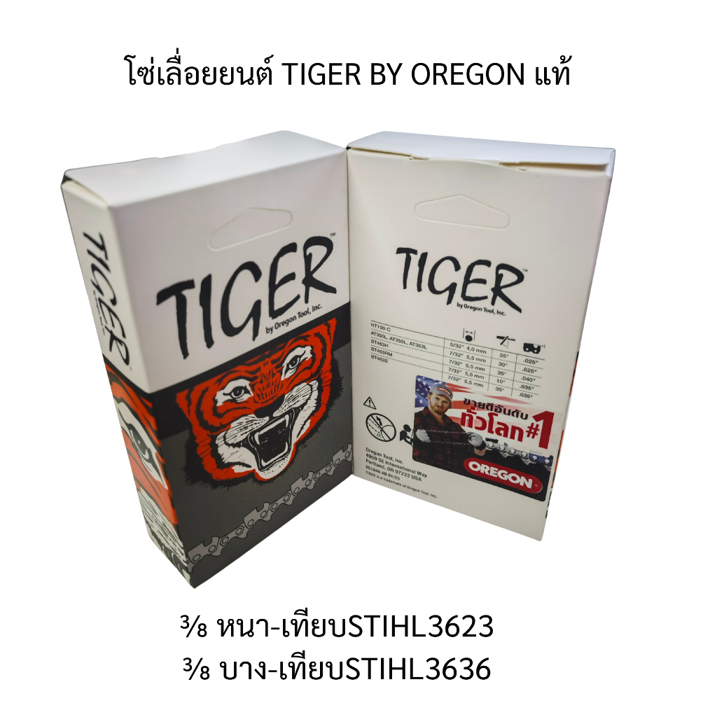 โซ่เลื่อยยนต์ TIGER 3/8 หนา-บาง BY OREGON แท้