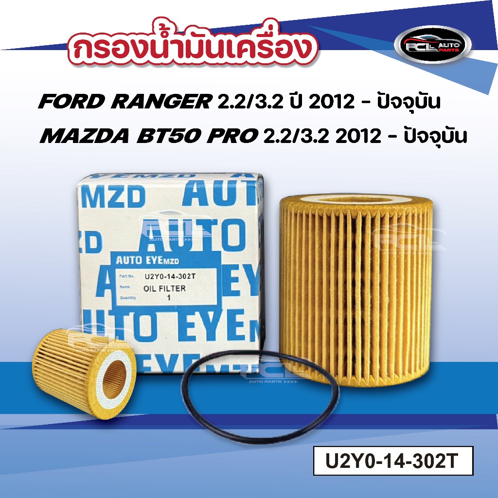 #กรองน้ำมันเครื่อง MAZDA BT50 PRO 2.2/3.2 /FORD RANGER 2.2/3.2 – ปัจจุบัน OEM: U2Y0-14-302T
