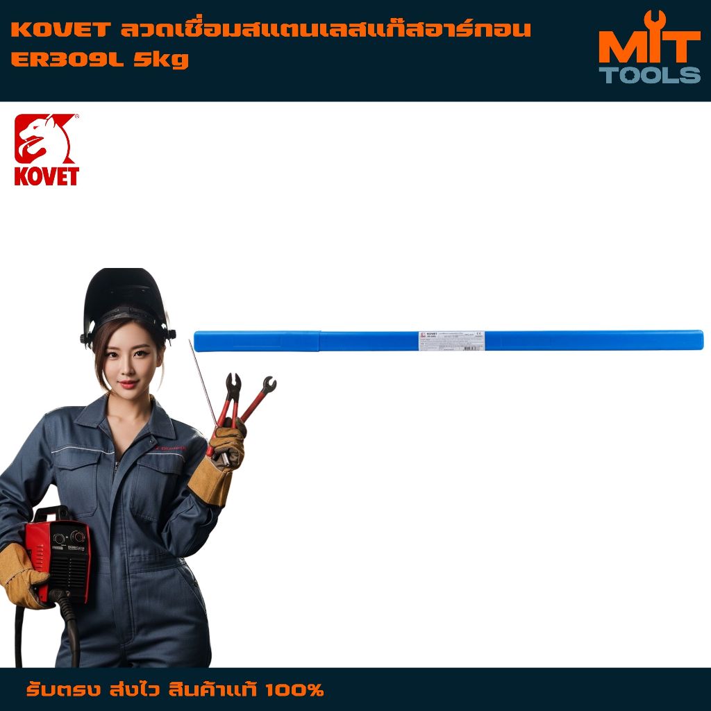 KOVET ลวดเชื่อมสแตนเลสแก๊สอาร์กอน ER309L 5kg สินค้าแท้ 100%
