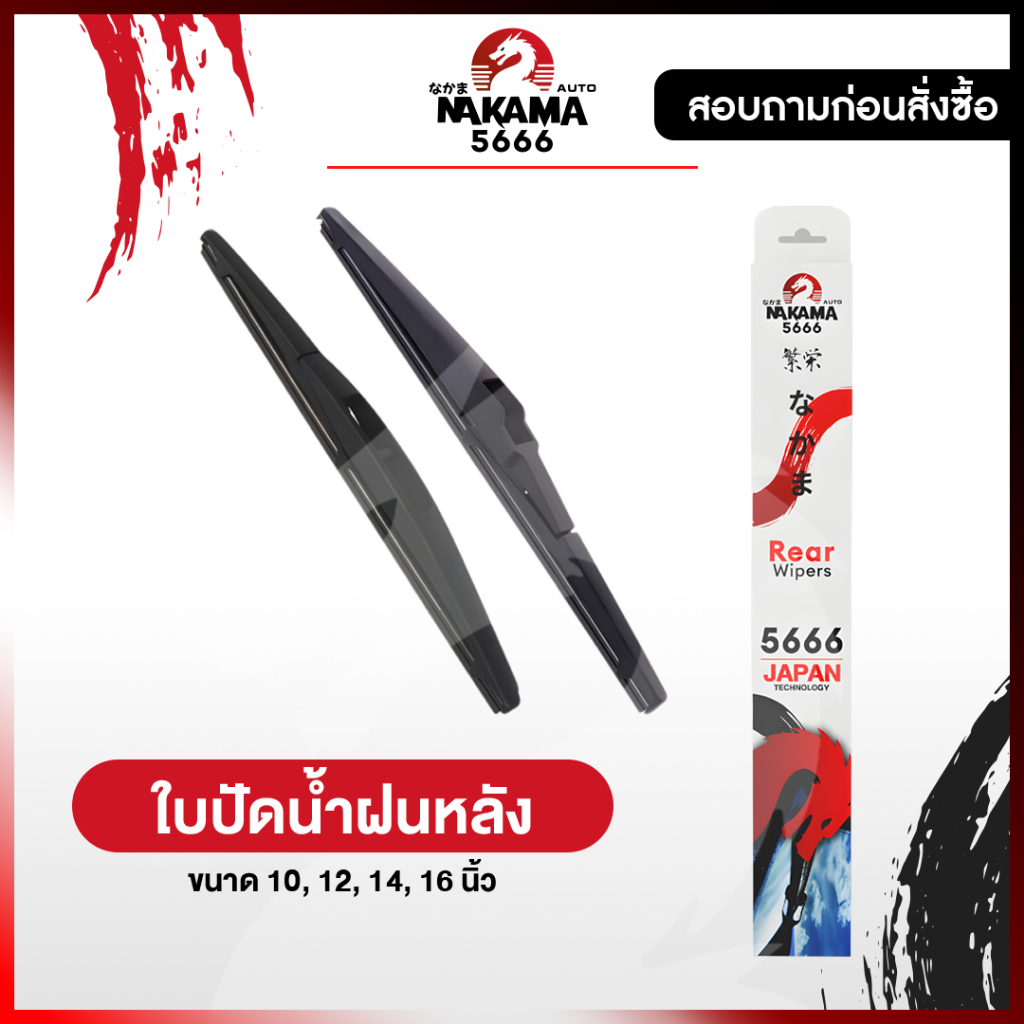 NAKAMA ใบปัดน้ำฝนหลัง เฉพาะรุ่น ไม่มีอะแดปเตอร์ ก้านปัดน้ำฝนท้าย รถยนต์