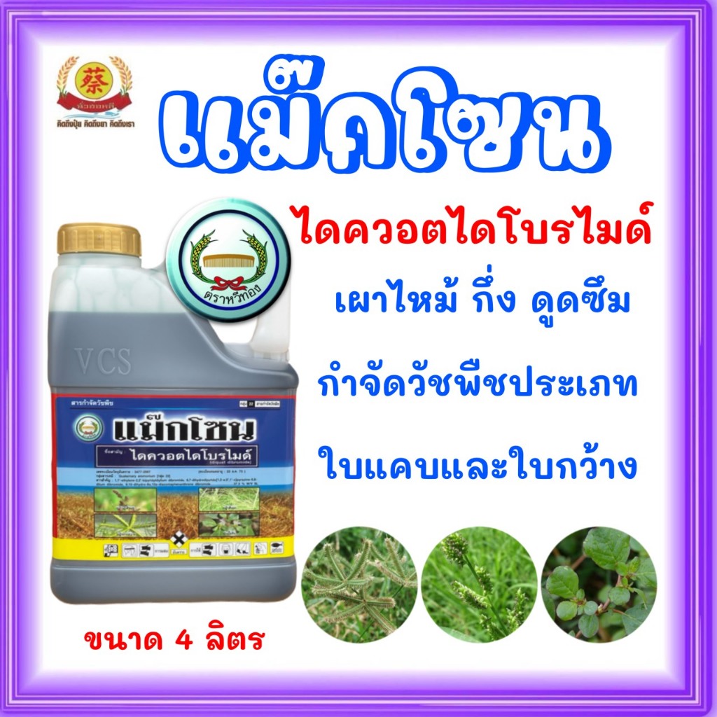 แม็กโซน ไดควอตไดโบรไมล์ 4ลิตร เผาไหม้ตราหวีทอง