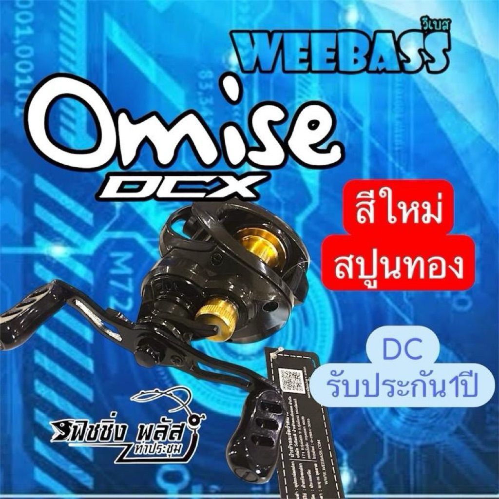 Weebass Omise Dcx รอกหยดน้ำระบบDC จากวีแบส