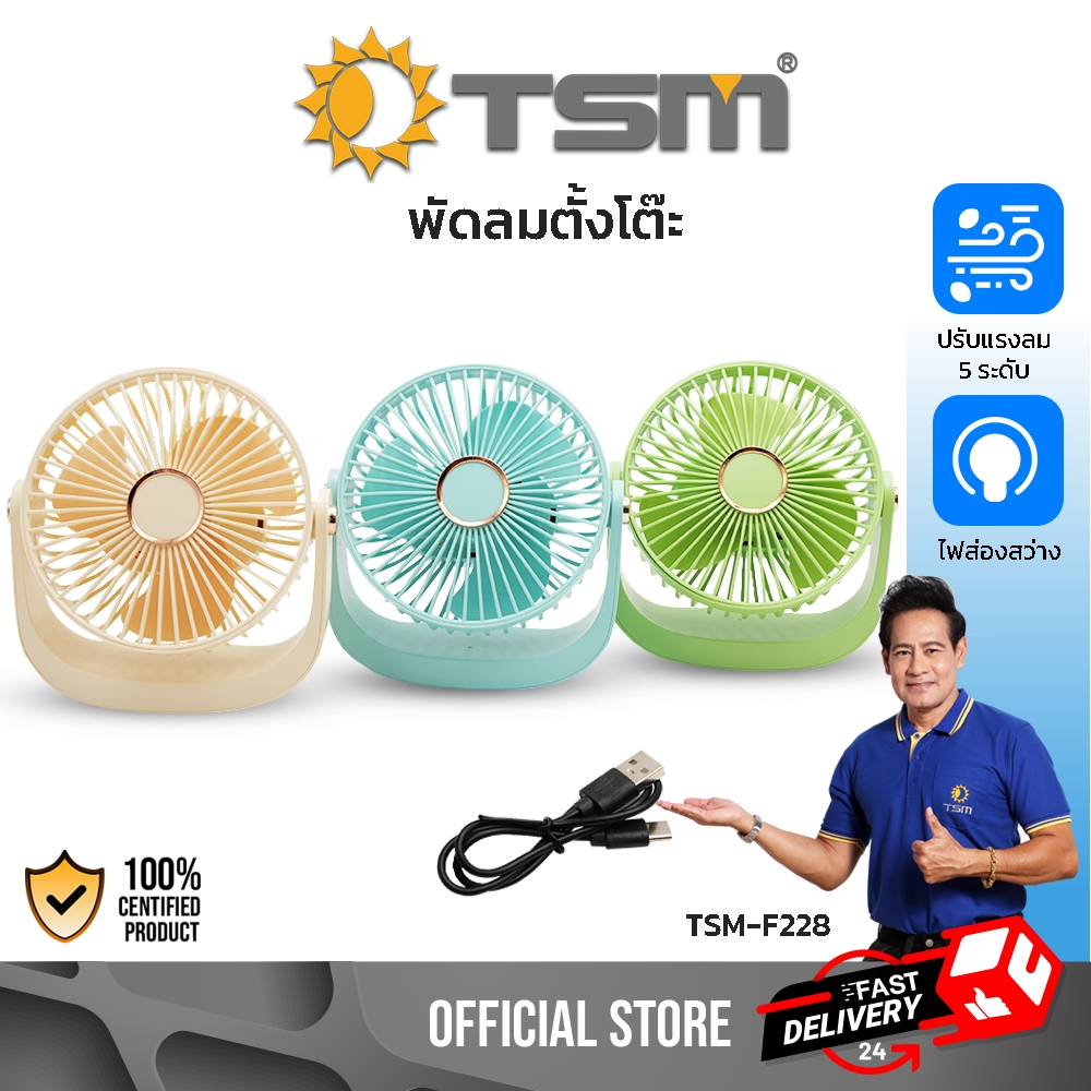 พัดลมขนาดพกพา พร้อมสายชาร์จ พัดลมตั้งโต๊ะ 10000mAh ปรับแรงลมได้ 5 ระดับ พัดลม มีไฟ led รุ่น TSM-F228