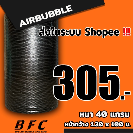 แอร์บับเบิลกันกระแทก ( สีดำ ) ไซส์ 130*100 เมตร 40แกรม จัดส่งในระบบ shopee เร็วทันใจ