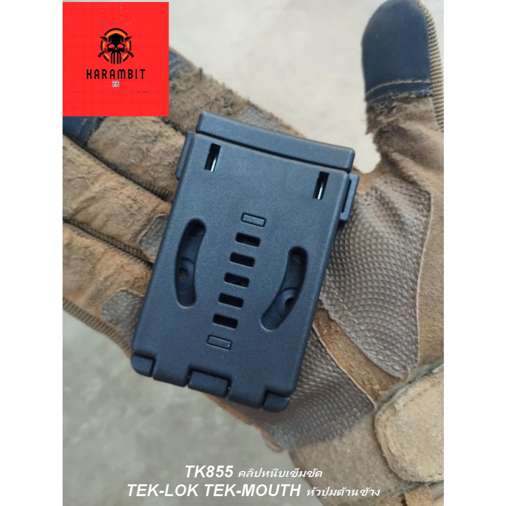 KB855 คลิปหนีบเอว TEK-LOK / TEK-MOUNT หัวปุ่มกดด้านข้าง คลิปหนีบอเนกประสงค์แบบปลดเร็ว สำหรับใช้กับซอ