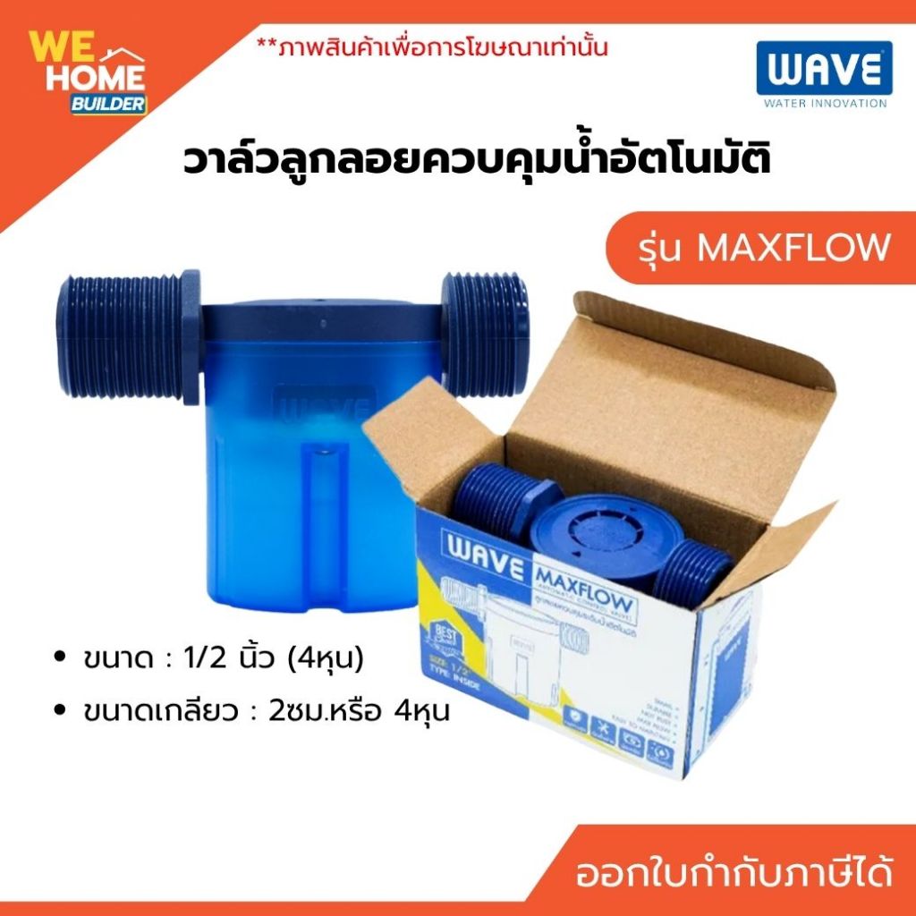WAVE วาล์วลูกลอยควบคุมน้ำอัตโนมัติ ระบบแม่เหล็ก รุ่น MAXFLOW ขนาด 1/2 นิ้ว (4 หุน)