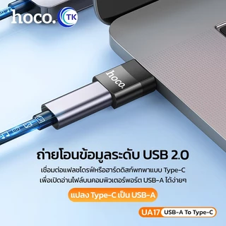 Hoco UA17 USB to Type-C USB TO TYPE-C CONVERTER ADAPTER หัวแปลง Type C เป็น USB-A