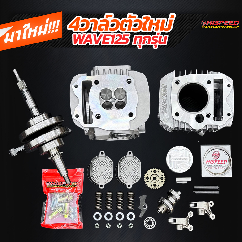 ฝา 4 วาล์ว WAVE125 (ตัวใหม่) + เฟืองบิดแคม + เสื้อสูบ 57 - 67 มิล + ลูกสูบ + ข้อเหวี่ยง ชัก 5 - 7 มม. | HISPEED