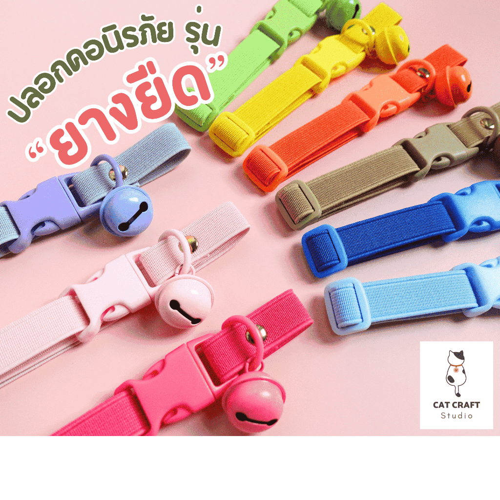 ปลอกคอนิรภัยแมวรุ่นยางยืด สายกว้าง 15มิล V.01 สีคุมโทน