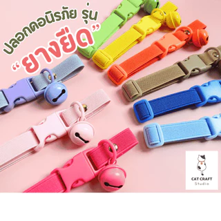 ปลอกคอนิรภัยแมวรุ่นยางยืด สายกว้าง 15มิล V.01 สีคุมโทน