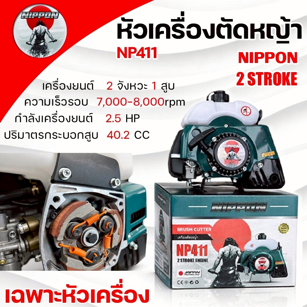 เครื่องตัดหญ้าRBC411 เฉพาะเครื่อง+ด้ามคันเร่ง nippon