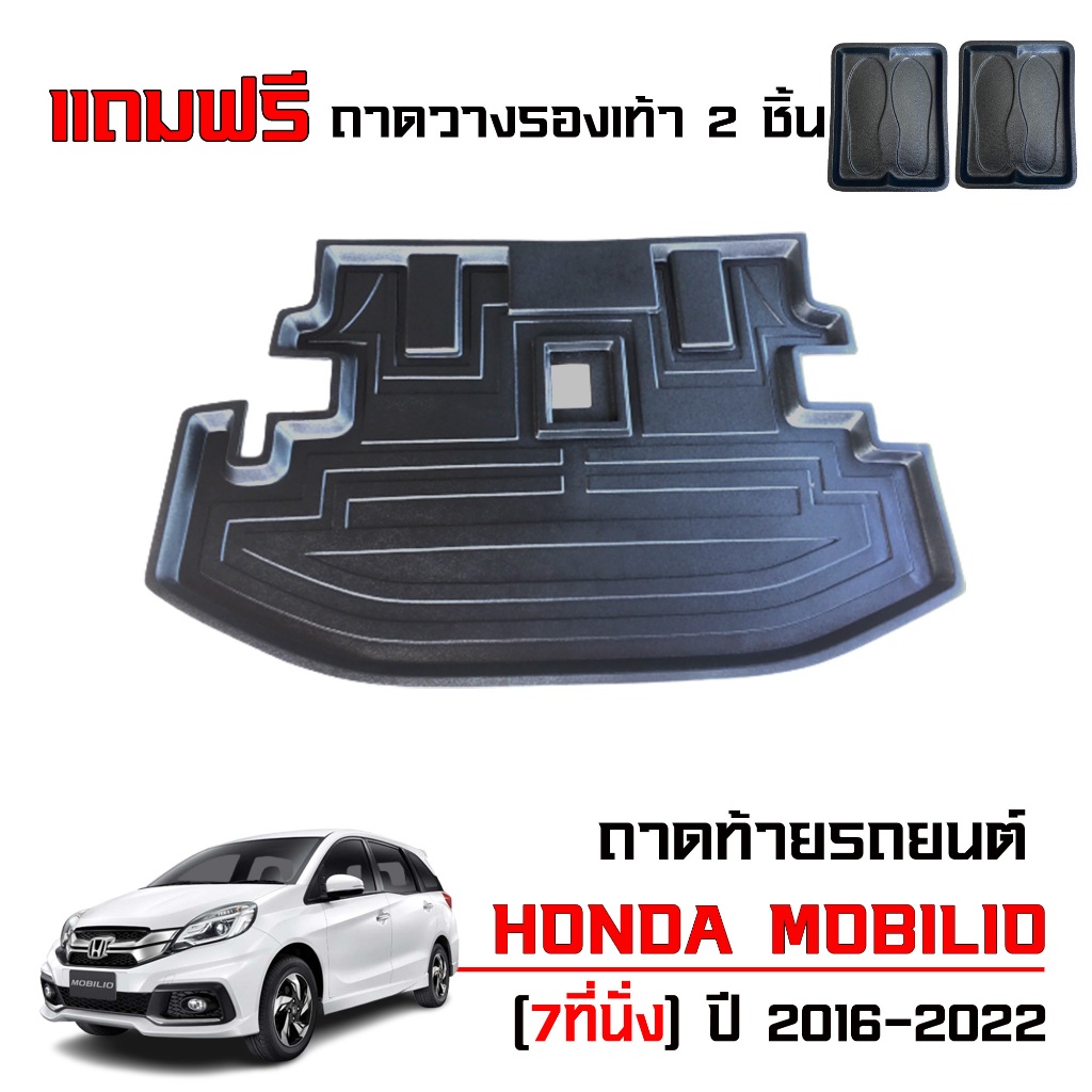 ถาดท้ายรถยนต์ HONDA MOBILIO (7ที่นั่ง)(แถมถาด) #งานเกรดส่งศูนย์ฯ #จัดส่งด่วน ถาดรองท้ายรถ ตรงรุ่น