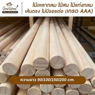 ไม้เหลากลมไม้สน เกรดAAA เส้นตรง กว้าง 15/18 mm. x ยาว 90/100/150/200 cm.ไม่มีรอยต่อ ไม้แท่งกลม