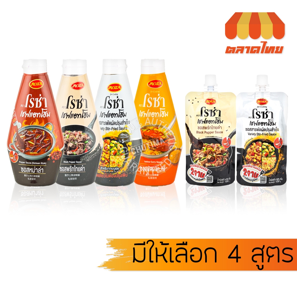 (ซอง / ขวด) โรซ่า เชฟแอทโฮม ซอสผัดปรุงสำเร็จ ซอสพริกไทยดำ ซอสผัดผงกะหรี่ ซอสหม่าล่า Roza Chef@Home