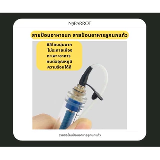 สายป้อนอาหารลูกนก สายซิลิโคนป้อนอาหารนกแก้ว มี3รู ป้องกันการระคายเคืองกระเพาะอาหาร