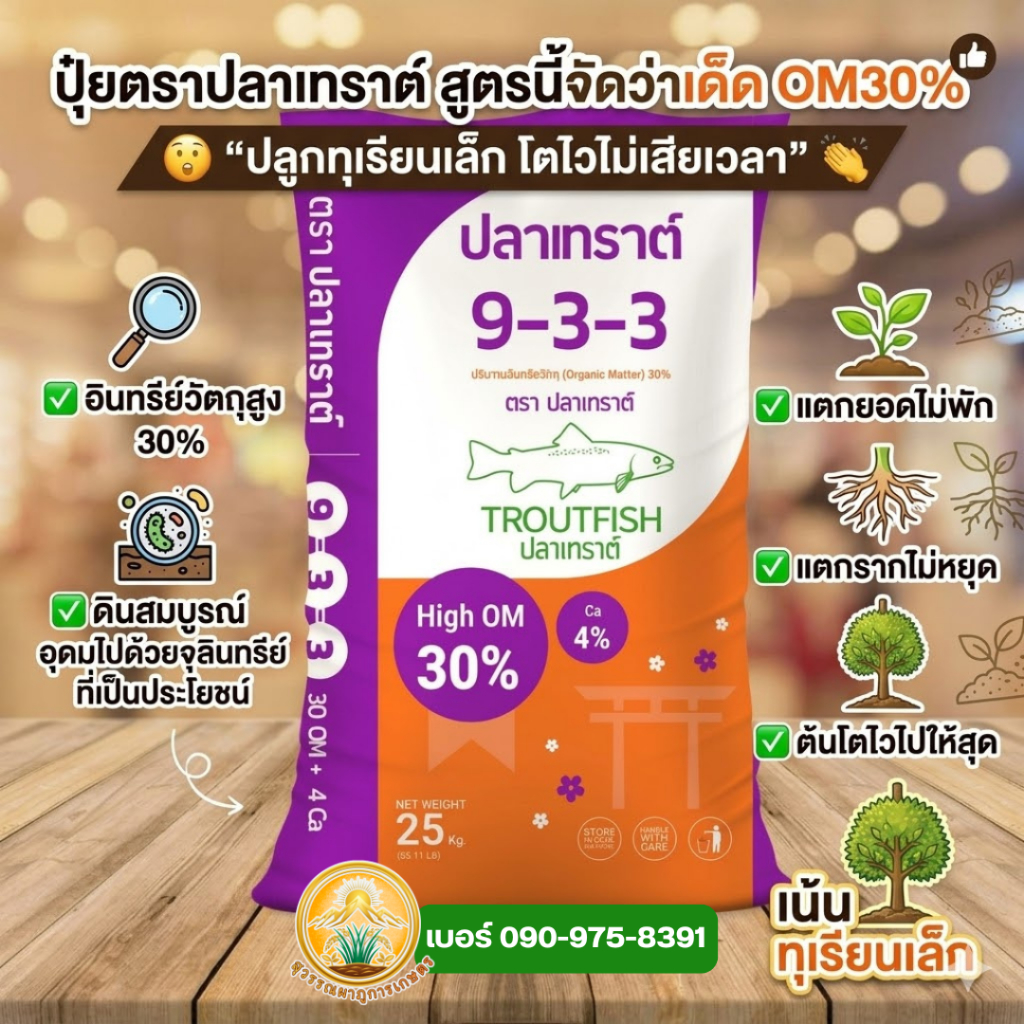 ปุ๋ยปลาเทราต์ สูตร 9-3-3 สำหรับฟื้นต้น ทำใบ แตกราก ทำยอด ทุเรียนเล็ก มีอินทรีย์วัตถุสูง30% ขนาด25กิโลกรัม