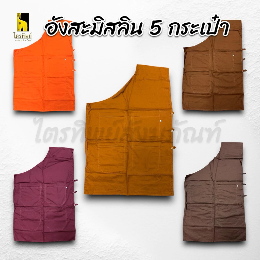อังสะมิสลิน อังสะพระ อย่างดี มี 5 กระเป๋า