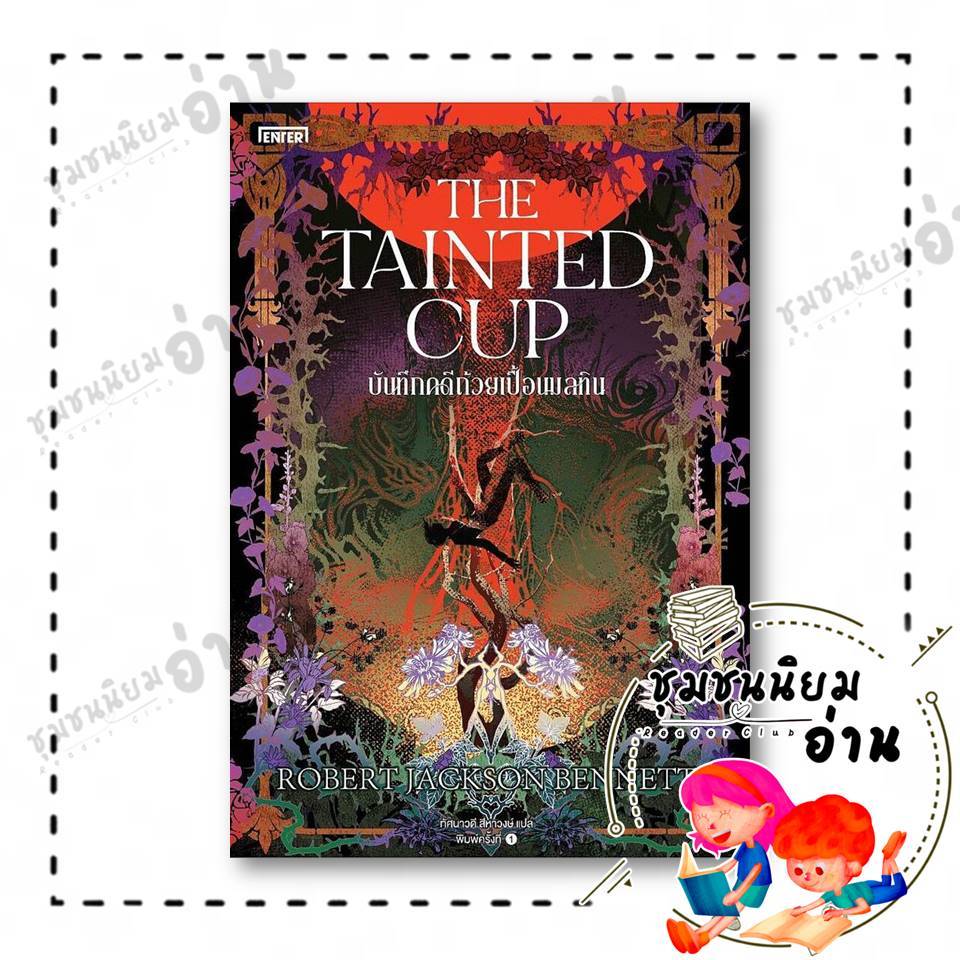 หนังสือ บันทึกคดีถ้วยเปื้อนมลทิน The Tainted Cup ผู้แต่ง: Robert Jackson : เอ็นเธอร์บุ๊คส์ : 110119