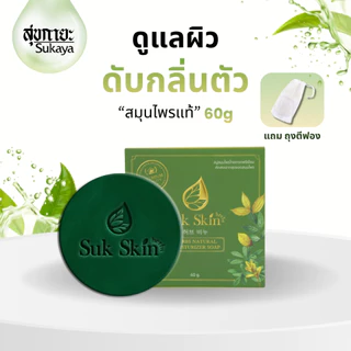 (แถมถุงตีฟอง)Suk Skin Herbs ขนาด 60 กรัม สบู่สมุนไพรสุขสกินเฮิร์บซ์ สบู่สูตรเย็น สบู่ดับกลิ่นกาย ดับกลิ่นแก่ สบู่ผิวขาว
