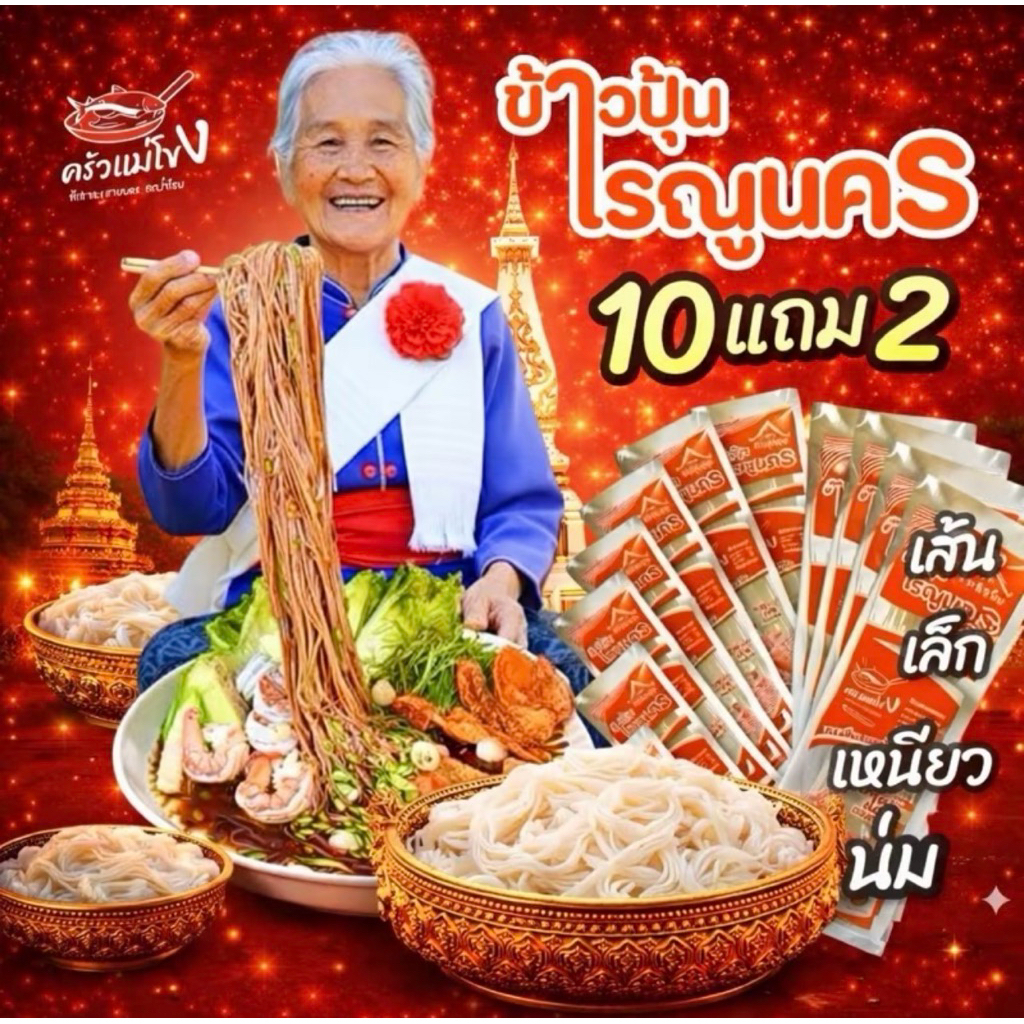 โปร 10 แถม 2 ขนมจีนอบแห้งเรณูนคร ต้นตำรับแท้ๆเส้นเหนียวนุ่ม ขนาดห่อละ 50 กรัม
