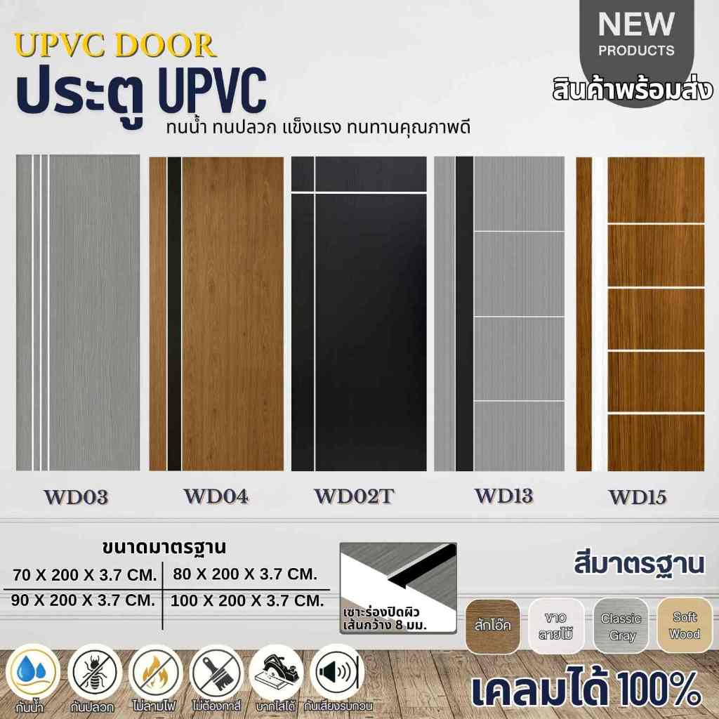ประตู UPVC ขนาด 80x200 90x200 100x200cm.ทนชื้น กันปลวก แข็งแรง ทนทาน คุณภาพดี ใช้ภายในและภายนอกในที่