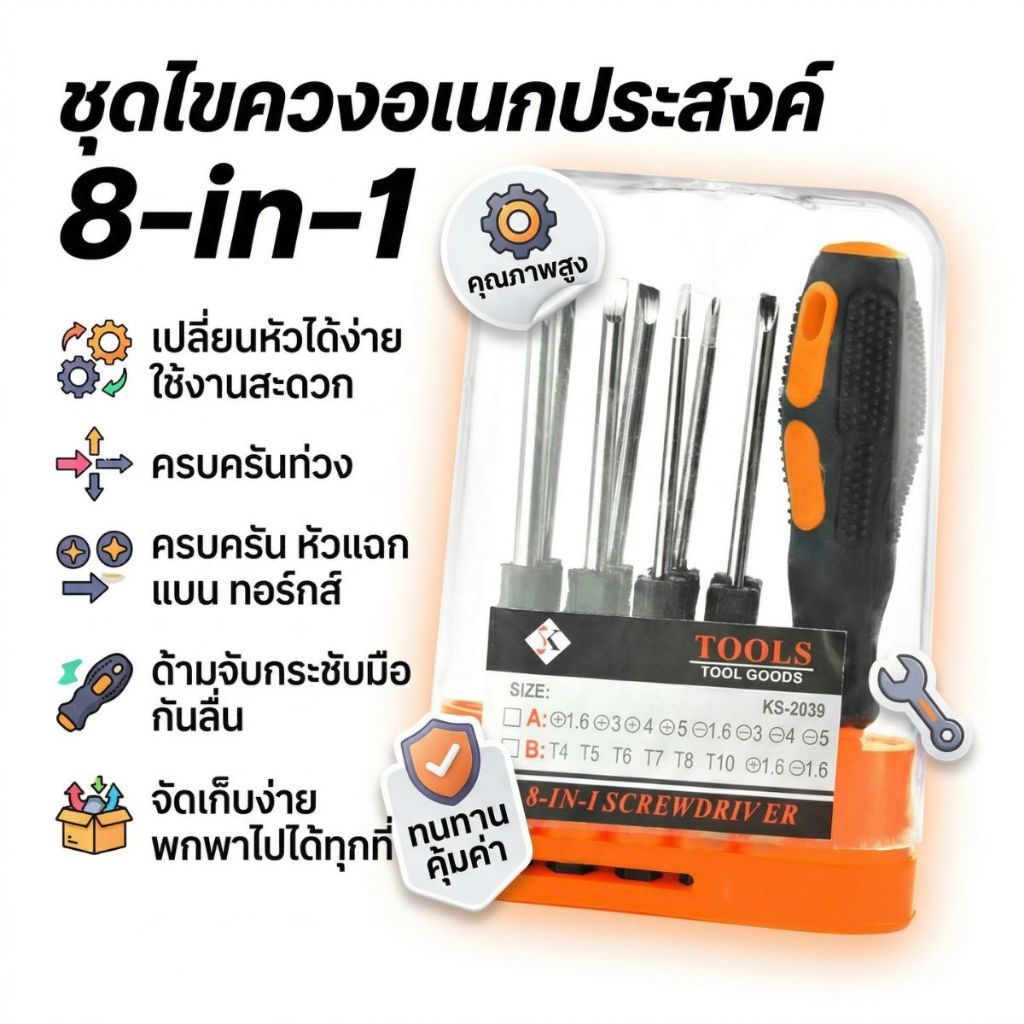 ส่งด่วน TOOLS ไขควง 8 ตัว/ชุด ถอดเปลี่ยนหัวได้ เครื่องมือช่าง พร้อมกล่อง