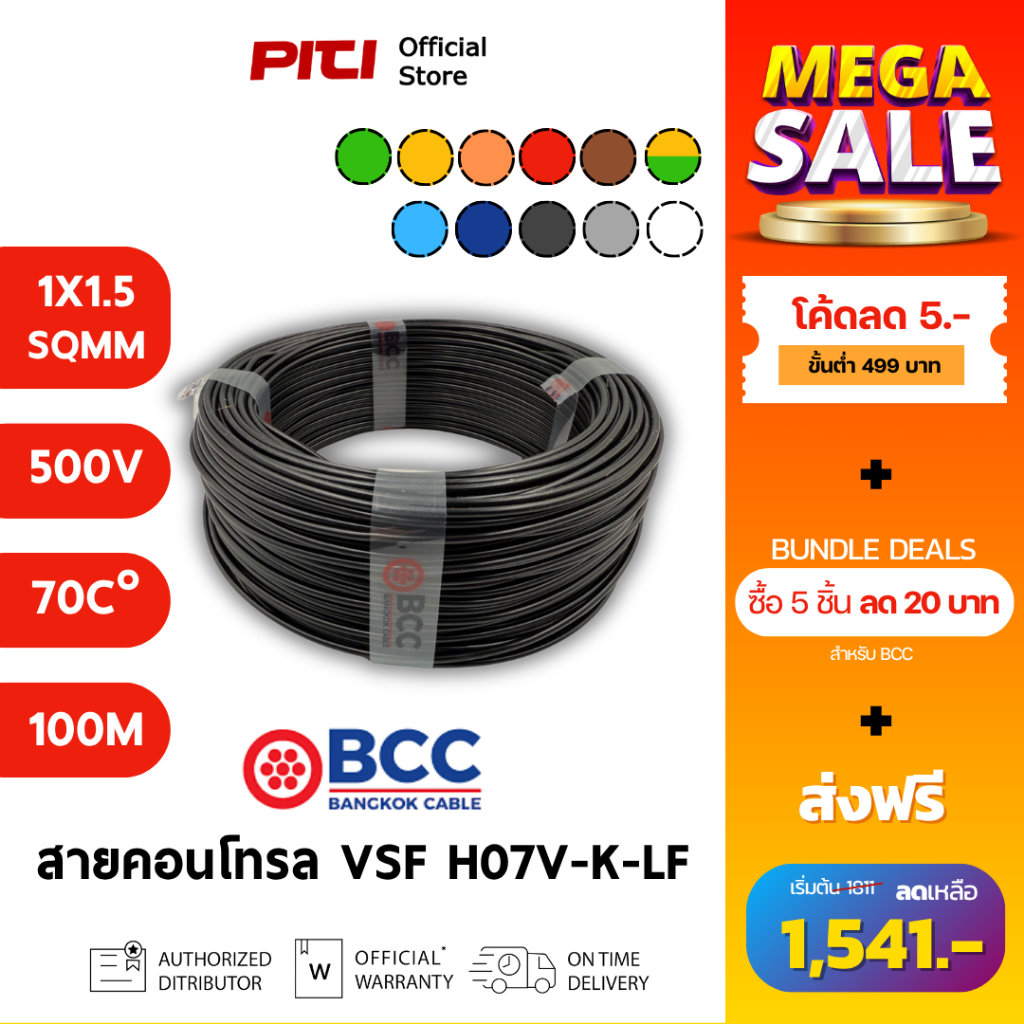 BCC สายคอนโทรล H07V-K-LF 1X1.5 SQMM 750V 70C 100m VSF Bangkok Cable
