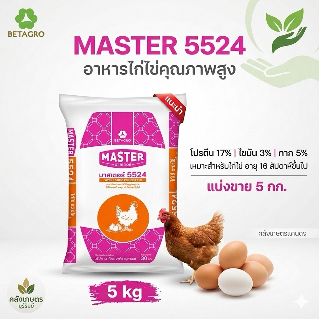 [ขายดี💥] อาหารไก่ไข่ เบทาโกร มาสเตอร์ 5524เม็ด ไข่ดก ไข่แดงเข้ม ไข่ใหญ่ เปลือกแข็ง แบ่งขาย800g-5KG. รับประกันคุณภาพ100%