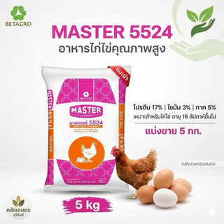 [ขายดี💥] อาหารไก่ไข่ เบทาโกร มาสเตอร์ 5524เม็ด ไข่ดก ไข่แดงเข้ม ไข่ใหญ่ เปลือกแข็ง แบ่งขาย800g-5KG. รับประกันคุณภาพ100%