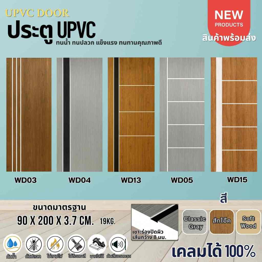 บานประตู UPVC ขนาด 90x200cm. ทนชื้น กันปลวก แข็งแรง ทนทานคุณภาพดี ใช้ภายในและภายนอกในที่ร่ม พร้อมส่ง