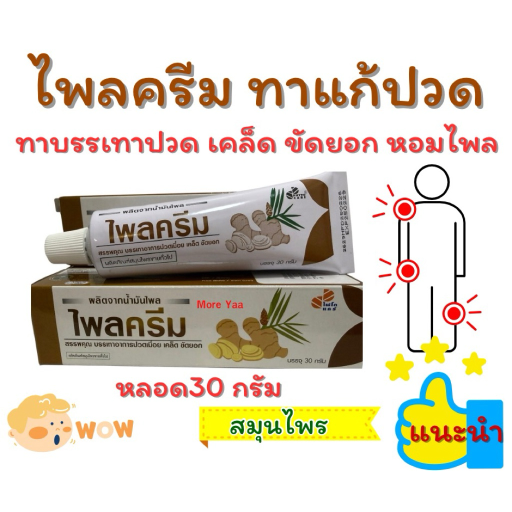 ครีมไพล 30 กรัม ทาบรรเทาปวดเมื่อย