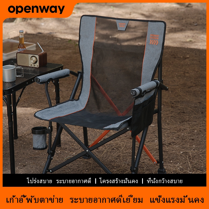 OPENWAY เก้าอี้แคมป์ปิ้งพับได้ [รุ่นอาร์มแชร์] เก้าอี้สนามพับ เก้าอี้ปิคนิค ระบายอากาศดี น้ำหนักเบา นั่งสบาย