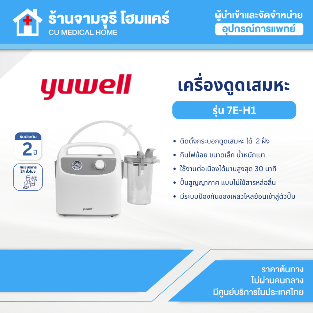 เครื่องดูดเสมหะ ดูดน้ำลาย Yuwell Suction Unit รุ่น 7E-H1 ประกันศูนย์ไทย 2 ปี