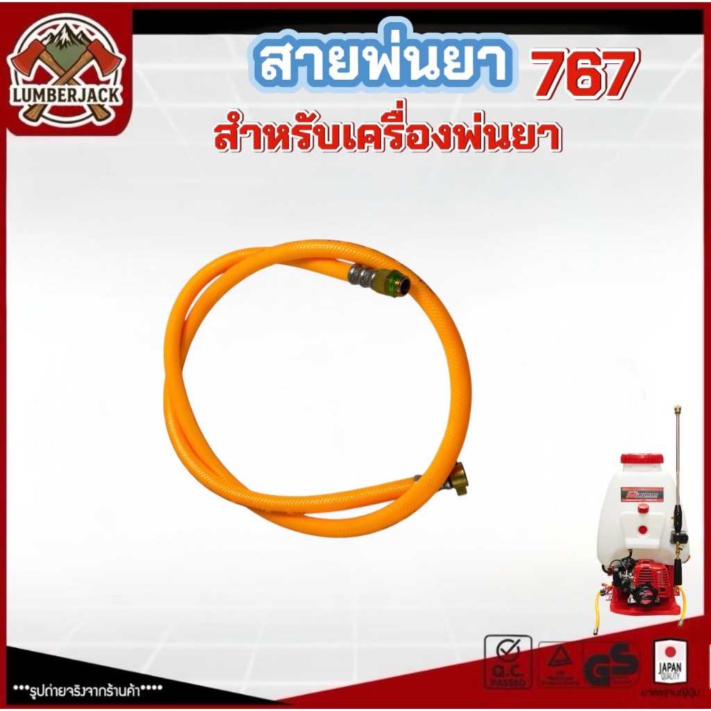 สายพ่นยา สายฉีดยา 767 / TU26 เครื่องพ่นยา เครื่องฉีดยา สินค้าพร้อมส่ง