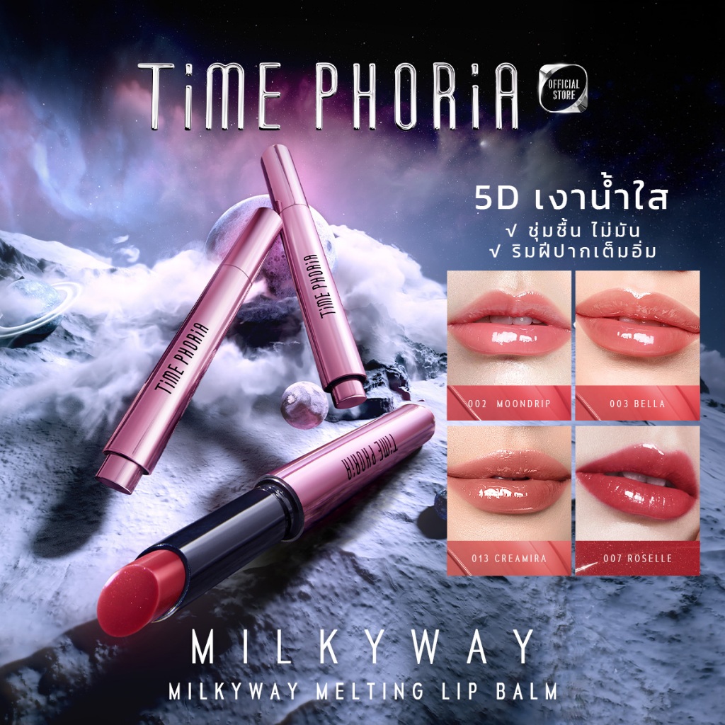 Time Phoria Milkyway Melting Lip Balm ลิป ลิปสติก ลิปมัน บาล์มฉ่ำวาว ละลายบนปาก เบาสบาย สีสวยติดทน