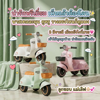 ⭐️Y&YToys Kids⭐ รถแบตเตอรี่เด็ก มอเตอร์ไซค์เด็กทรงเวสป้า มีบลูทูธบางรุ่น ขับได้จริง มีเพลง มีแสงไฟ