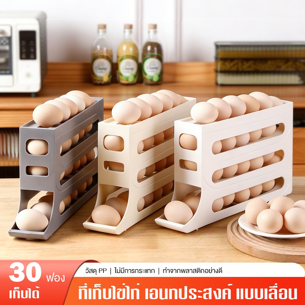 กล่องเก็บไข่เลื่อน วัสดุ PP บรรจุได้ 30 ใบ ชั้นเก็บไข่ 4 ชั้น ประหยัดพื้นที่ในตู้เย็น