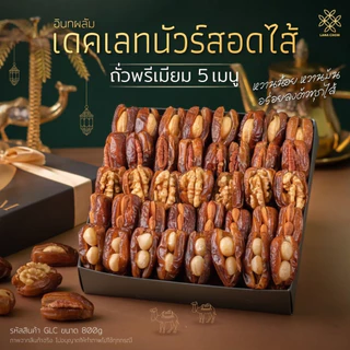 อินทผลัมเดทเลทนัวร์ สอดไส้ถั่วพรีเมียม 5 เมนู ขนาด 800g [LANA CHOM] อินทผลัมสอดไส้