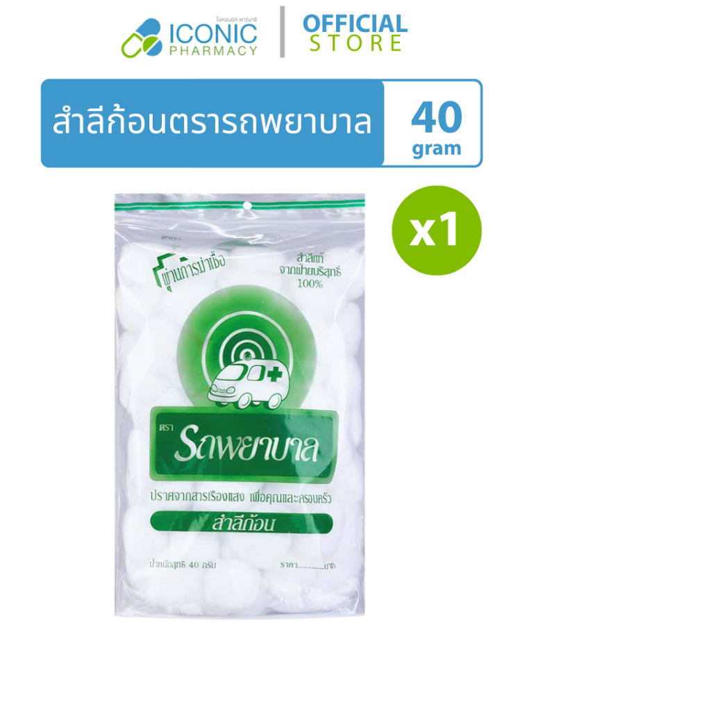 [1 ซอง, 40 กรัม] สำลี ก้อน ตรารถพยาบาล Cotton (Ambulance brand)