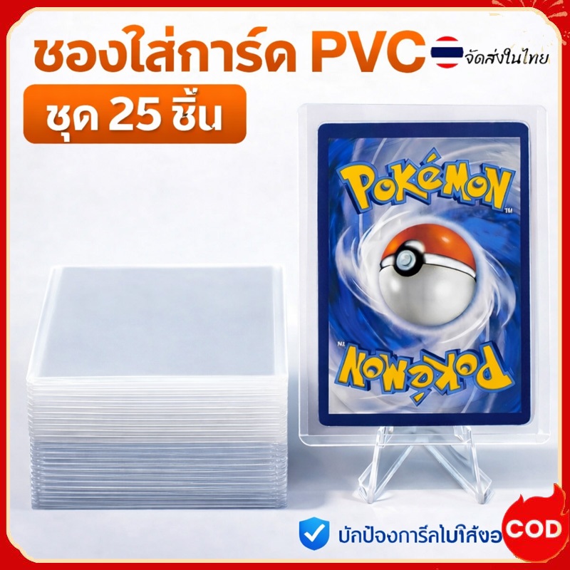 Toploader ซองใส่การ์ด PVC ใส ป้องกันการ์ดเกม การ์ดสะสม แข็งแรง แพ็ค 25 ชิ้น