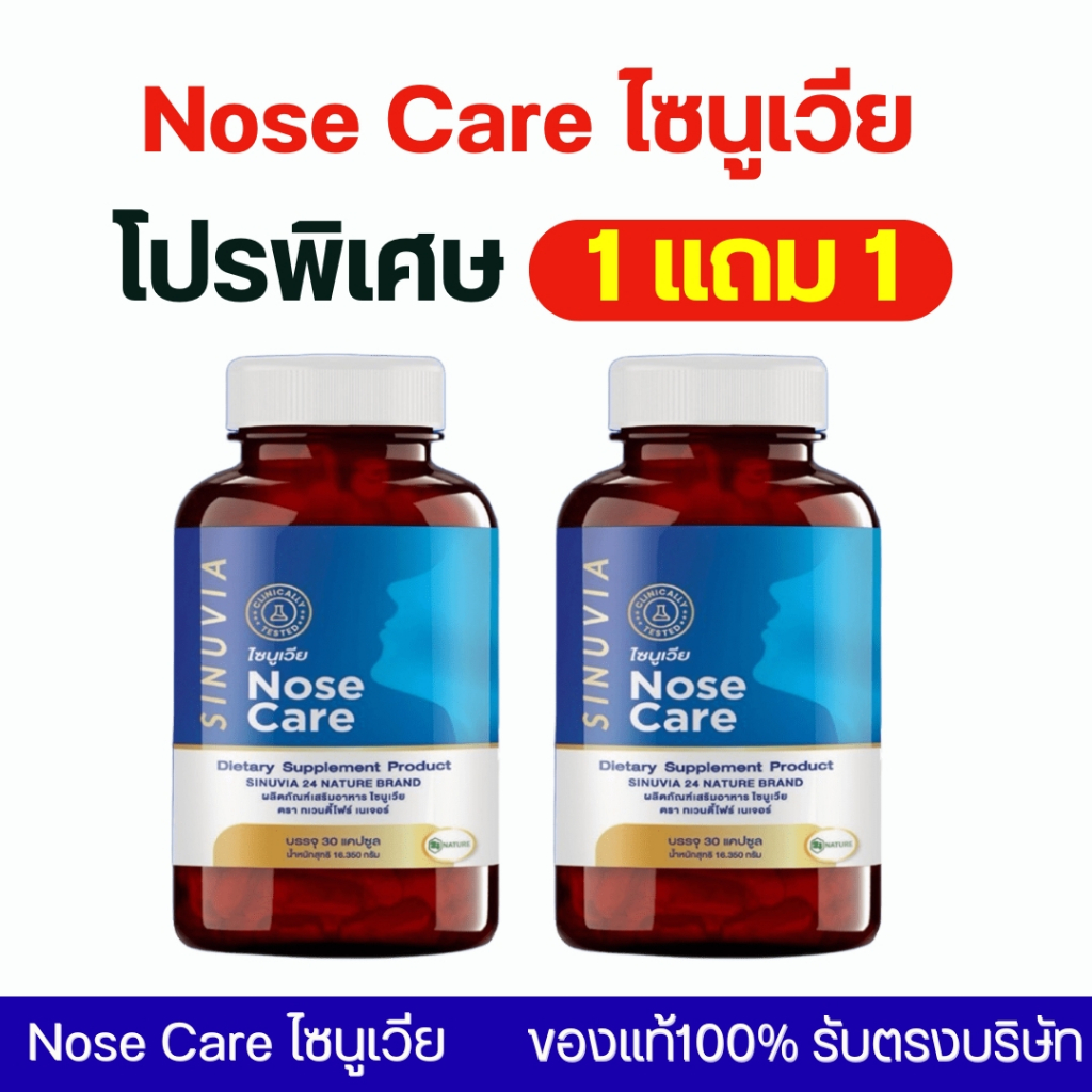 โปร 1แถม1 SINUVIA ไซนูเวีย อาหารเสริมไซนัส ภูมิแพ้