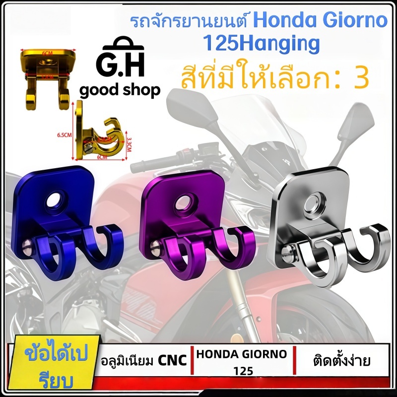 COD ตะขอเกี่ยวของ ที่แขวนของ HONDA GIORNO125 แบรนด์ KING RACING V.2 อลูมิเนียม CNC พับล็อคได้ แข็งแรง ไดร์สีสวย