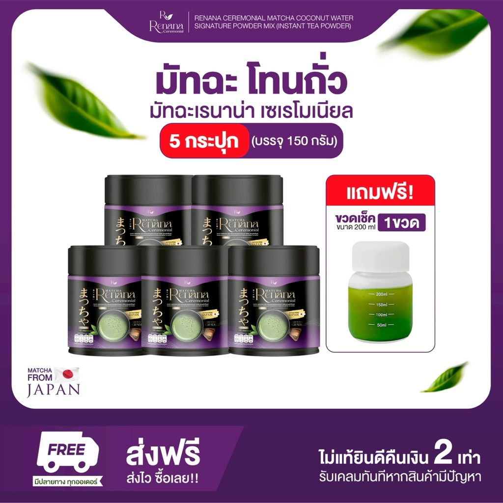 (5กระปุก+ขวด) Renana Matcha เรนาน่า เซเรโมเนียลเกรด โทนถั่ว กลิ่นหอมละมุน 1 กระปุก(30กรัม) อร่อยกลมกล่อม พร้อมส่ง