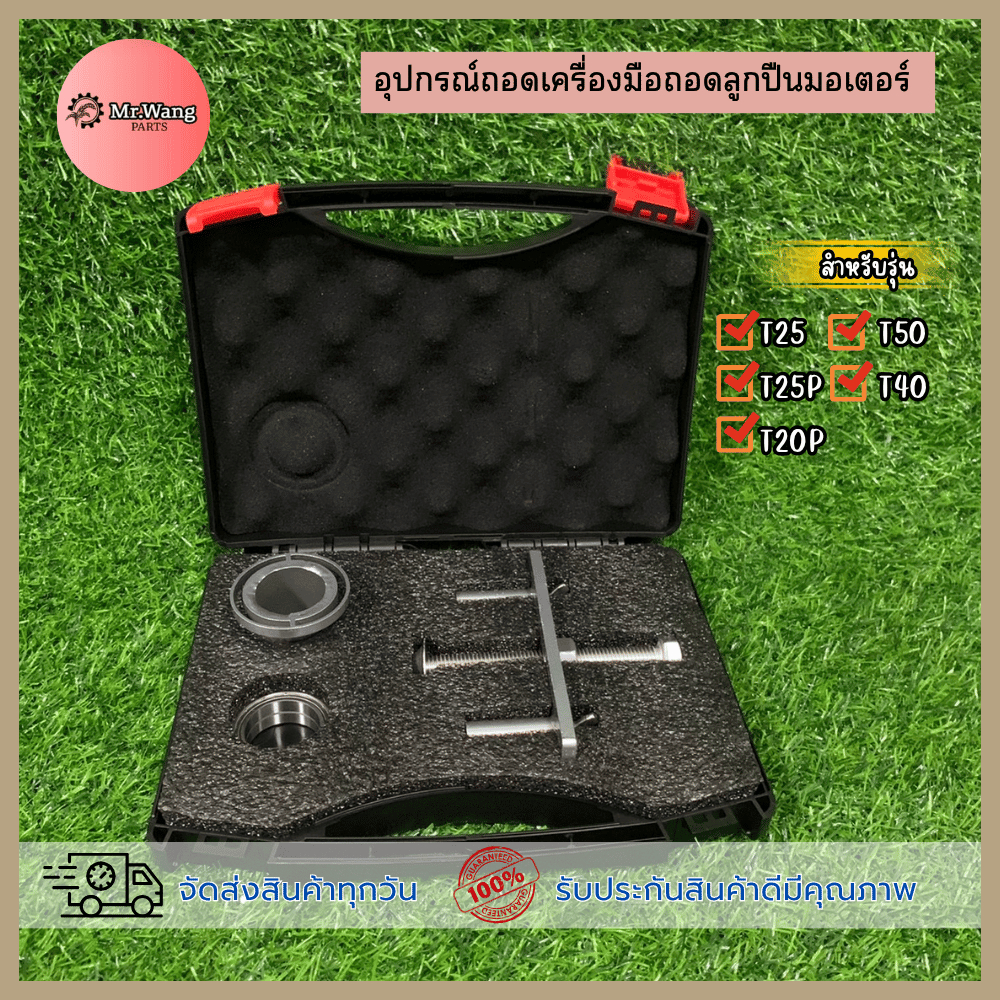 อุปกรณ์ถอดเครื่องมือถอดลูกปืนมอเตอร์ สำหรับโดรนเกษตร สำหรับรุ่น T25/25P/20P/30/50 ตรวจสอบรุ่นในรูปภาพก่อนสั่งซื้อ